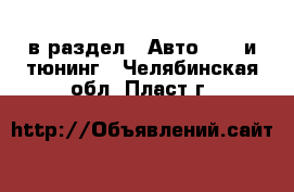  в раздел : Авто » GT и тюнинг . Челябинская обл.,Пласт г.